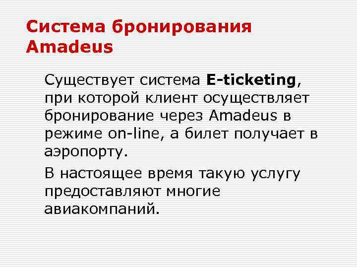 Система бронирования Amadeus Существует система E-ticketing, при которой клиент осуществляет бронирование через Amadeus в