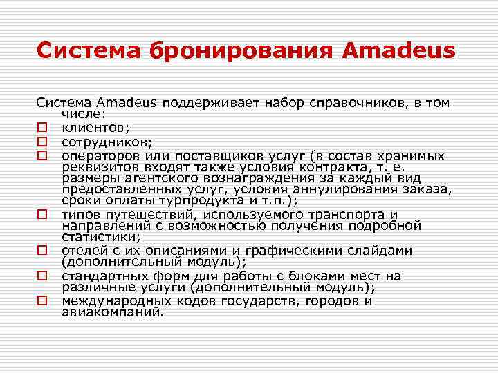 Система бронирования Amadeus Система Amadeus поддерживает набор справочников, в том числе: o клиентов; o