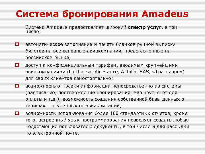Система бронирования Amadeus Система Amadeus предоставляет широкий спектр услуг, в том числе: o автоматическое