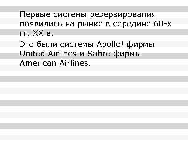 Первые системы резервирования появились на рынке в середине 60 -х гг. XX в. Это