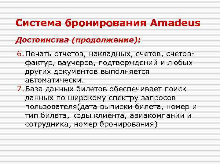 Система бронирования Amadeus Достоинства (продолжение): 6. Печать отчетов, накладных, счетовфактур, ваучеров, подтверждений и любых