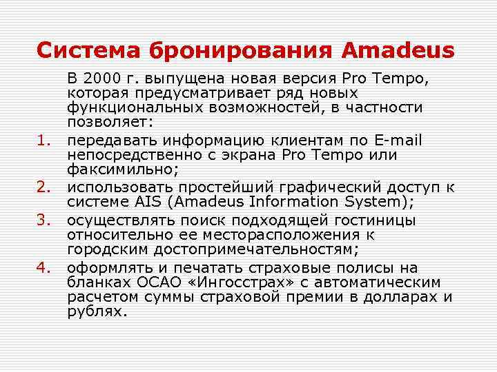Система бронирования Amadeus 1. 2. 3. 4. В 2000 г. выпущена новая версия Pro