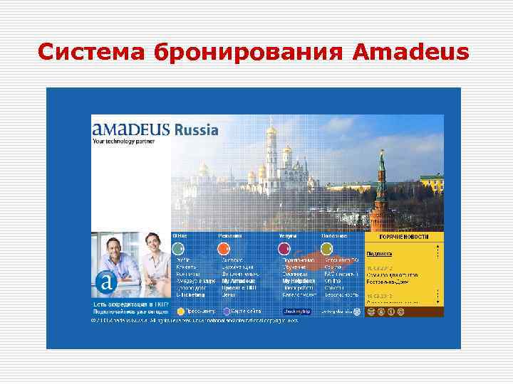 Система бронирования Amadeus 