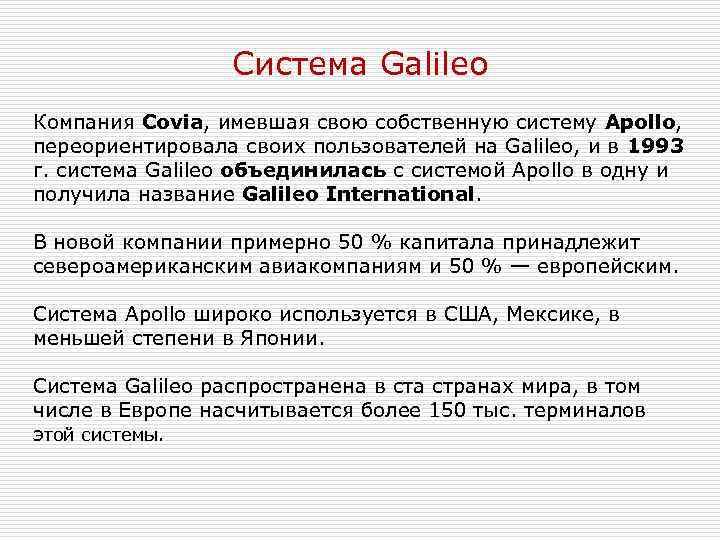 Система Galileo Компания Covia, имевшая свою собственную систему Apollo, переориентировала своих пользователей на Galileo,