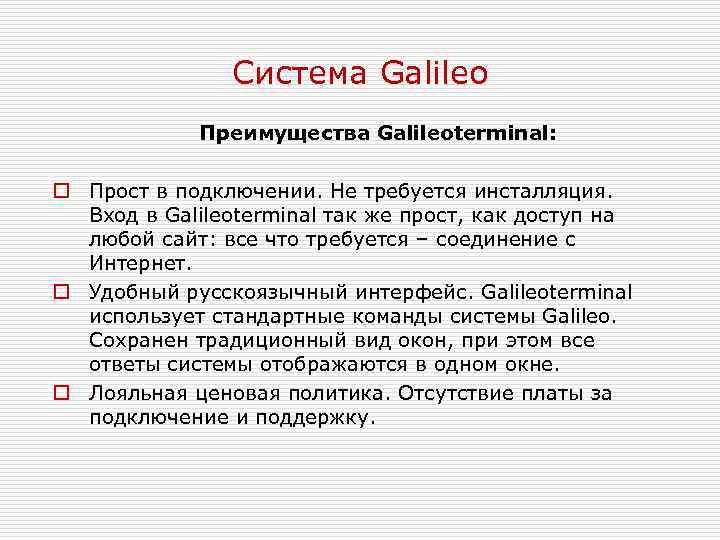 Система Galileo Преимущества Galileoterminal: o Прост в подключении. Не требуется инсталляция. Вход в Galileoterminal