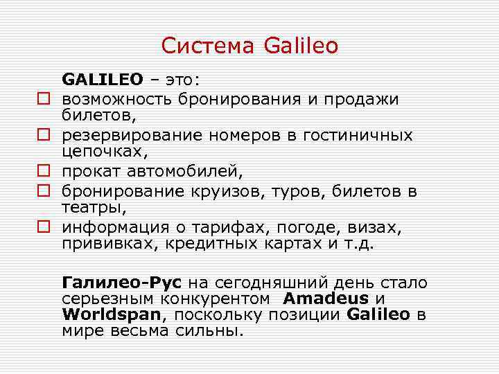 Система Galileo o o GALILEO – это: возможность бронирования и продажи билетов, резервирование номеров
