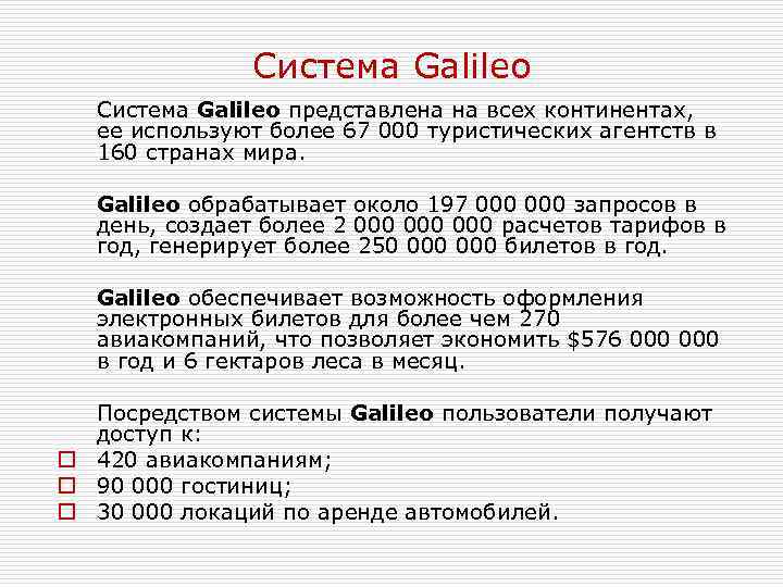 Система Galileo представлена на всех континентах, ее используют более 67 000 туристических агентств в