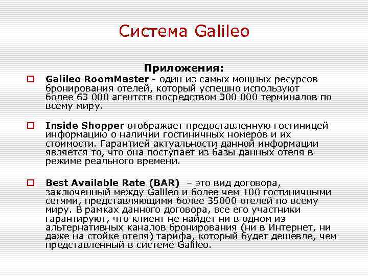 Система Galileo Приложения: o Galileo Room. Master - один из самых мощных ресурсов бронирования