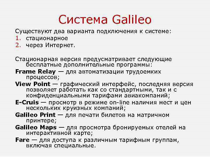 Система Galileo Существуют два варианта подключения к системе: 1. стационарное 2. через Интернет. Стационарная