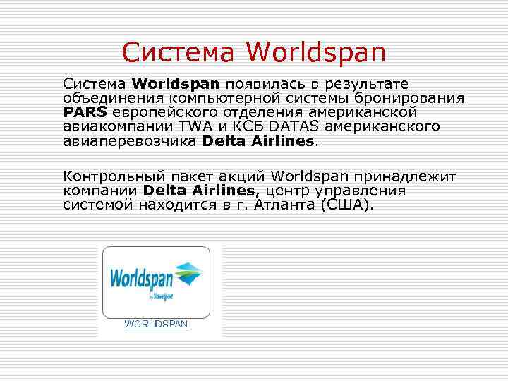 Worldspan система бронирования презентация