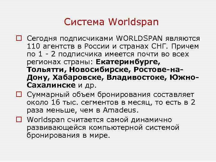 Система Worldspan o Сегодня подписчиками WORLDSPAN являются 110 агентств в России и странах СНГ.