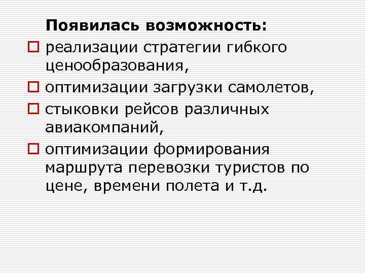 o o Появилась возможность: реализации стратегии гибкого ценообразования, оптимизации загрузки самолетов, стыковки рейсов различных