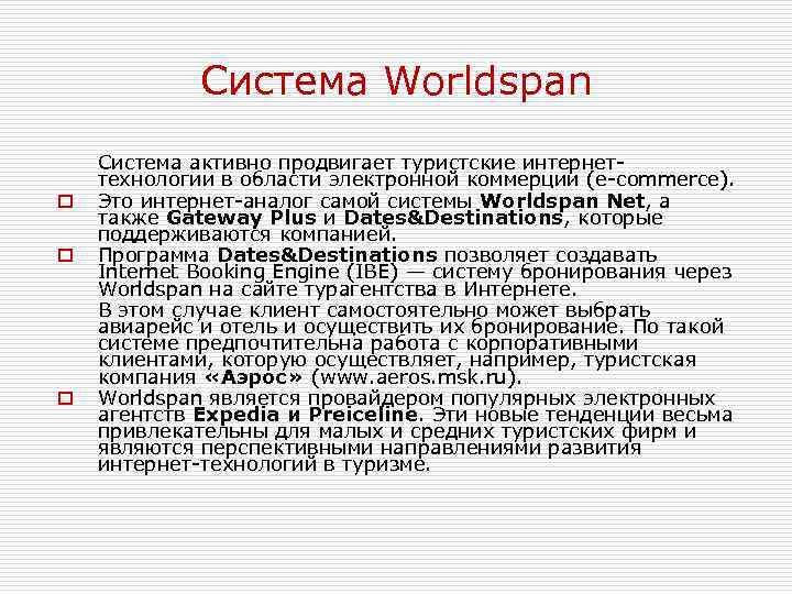 Worldspan система бронирования презентация