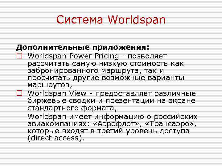 Система Worldspan Дополнительные приложения: o Worldspan Power Pricing - позволяет рассчитать самую низкую стоимость