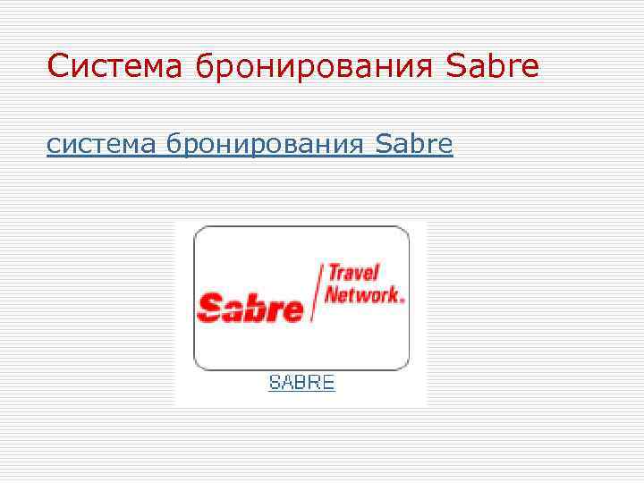 Система бронирования Sabre система бронирования Sabre 