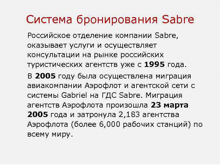 Система бронирования Sabre Российское отделение компании Sabre, оказывает услуги и осуществляет консультации на рынке