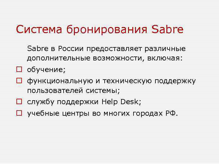 Система бронирования Sabre в России предоставляет различные дополнительные возможности, включая: o обучение; o функциональную