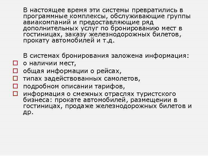 В настоящее время эти системы превратились в программные комплексы, обслуживающие группы авиакомпаний и предоставляющие