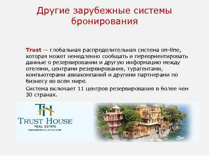 Другие зарубежные системы бронирования Trust — глобальная распределительная система on-line, которая может немедленно сообщать