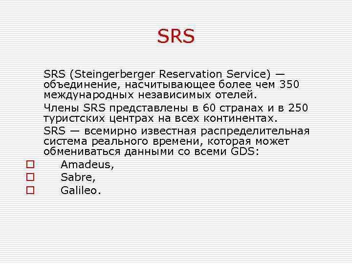 SRS (Steingerberger Reservation Service) — объединение, насчитывающее более чем 350 международных независимых отелей. Члены