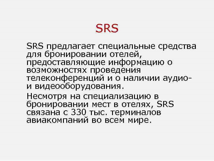 SRS предлагает специальные средства для бронировании отелей, предоставляющие информацию о возможностях проведения телеконференций и