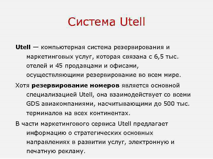 Система Utell — компьютерная система резервирования и маркетинговых услуг, которая связана с 6, 5