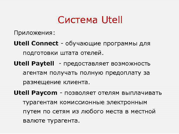 Система Utell Приложения: Utell Connect - обучающие программы для подготовки штата отелей. Utell Paytell