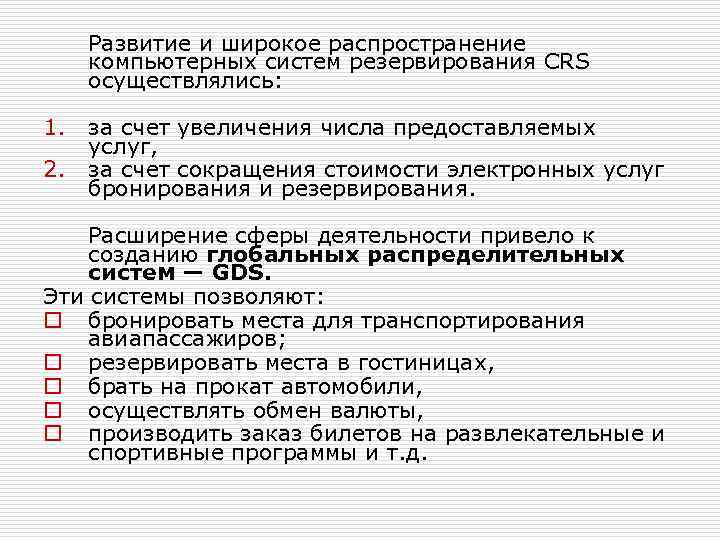 Развитие и широкое распространение компьютерных систем резервирования CRS осуществлялись: 1. 2. за счет увеличения