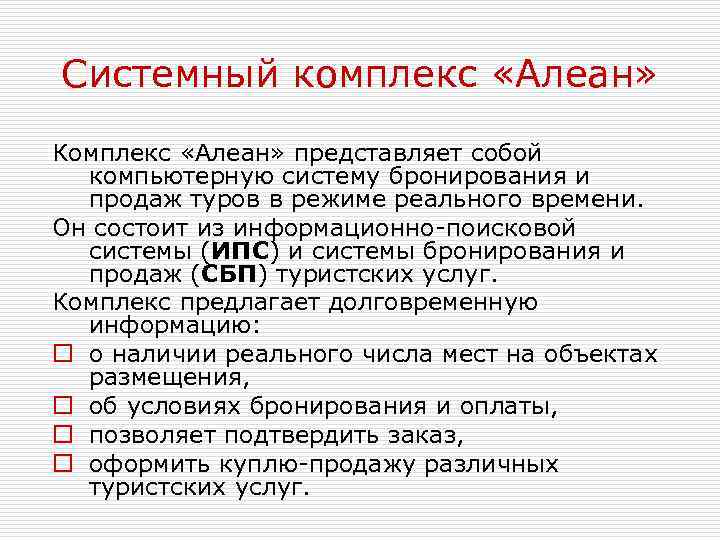 Комплекс системных. Алеан система бронирования. Системный комплекс Алеан. GDS – «Алеан».. Система бронирования и резервирования Алеан.