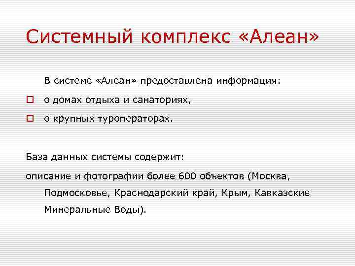 Системный комплекс «Алеан» В системе «Алеан» предоставлена информация: o о домах отдыха и санаториях,