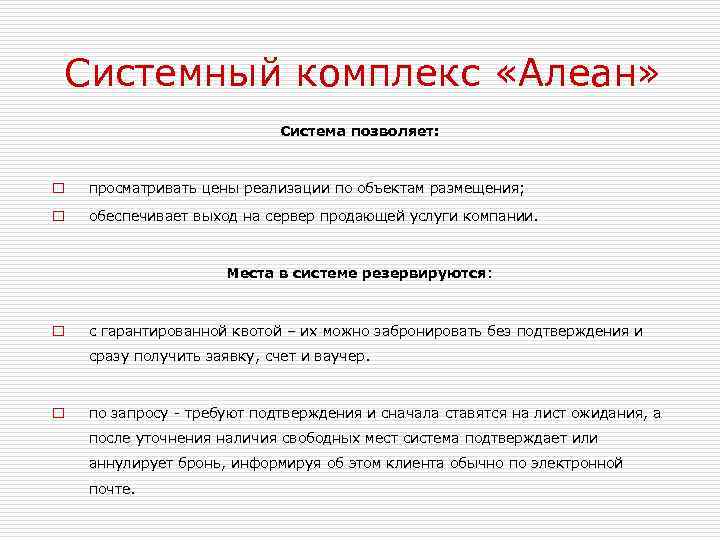 Системный комплекс «Алеан» Система позволяет: o просматривать цены реализации по объектам размещения; o обеспечивает