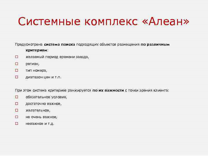 Системные комплекс «Алеан» Предусмотрена система поиска подходящих объектов размещения по различным критериям: o желаемый