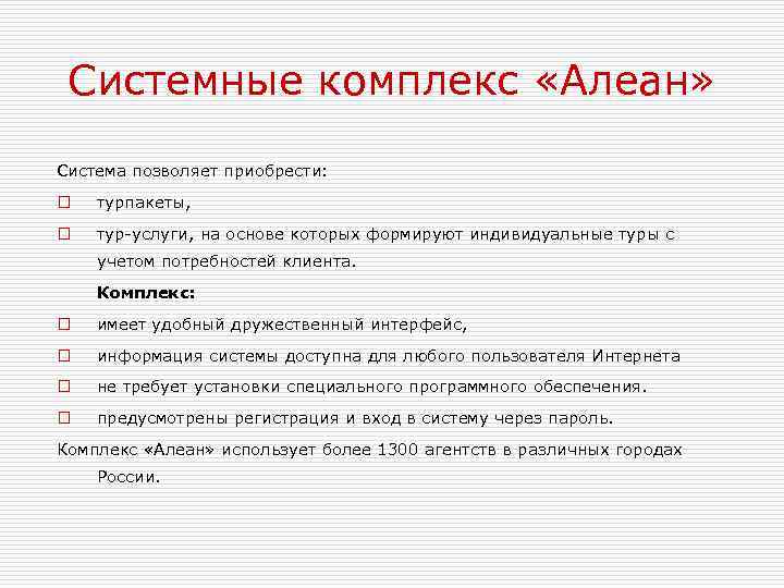 Системные комплекс «Алеан» Система позволяет приобрести: o турпакеты, o тур-услуги, на основе которых формируют