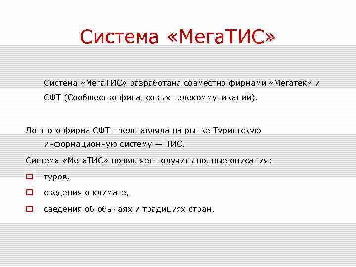 Система «Мега. ТИС» разработана совместно фирмами «Мегатек» и СФТ (Сообщество финансовых телекоммуникаций). До этого
