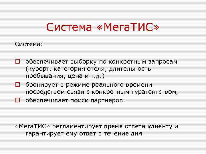 Система «Мега. ТИС» Система: o обеспечивает выборку по конкретным запросам (курорт, категория отеля, длительность