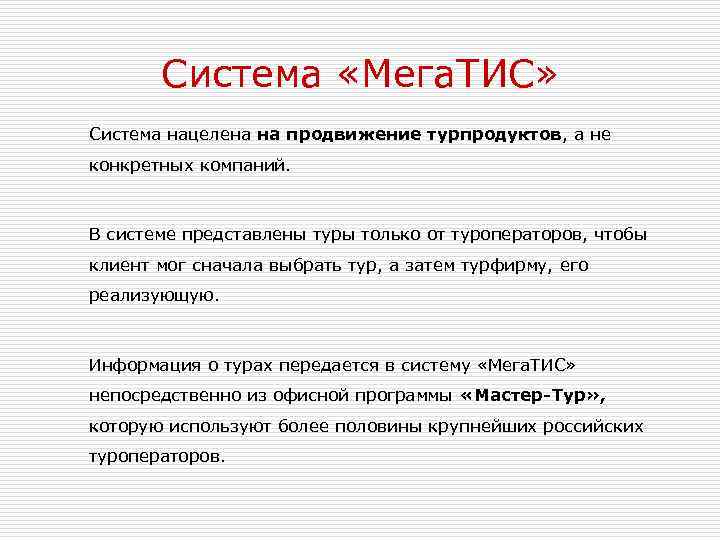 Система «Мега. ТИС» Система нацелена на продвижение турпродуктов, а не конкретных компаний. В системе