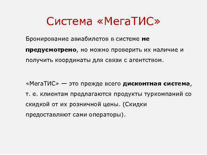 Система «Мега. ТИС» Бронирование авиабилетов в системе не предусмотрено, но можно проверить их наличие