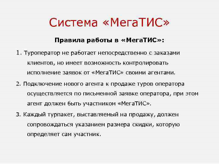 Система «Мега. ТИС» Правила работы в «Мега. ТИС» : 1. Туроператор не работает непосредственно