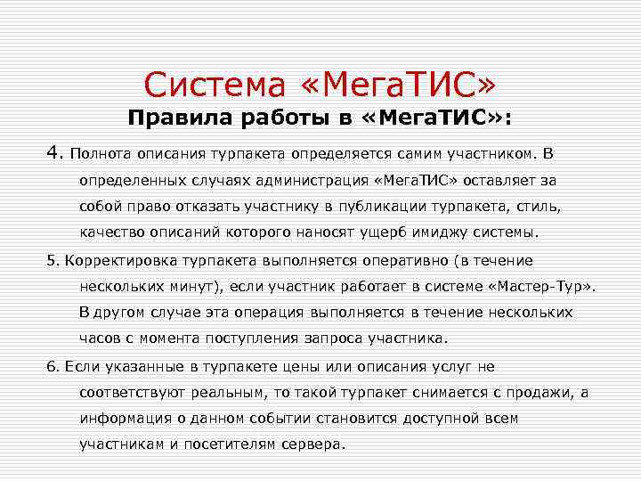 Система «Мега. ТИС» Правила работы в «Мега. ТИС» : 4. Полнота описания турпакета определяется