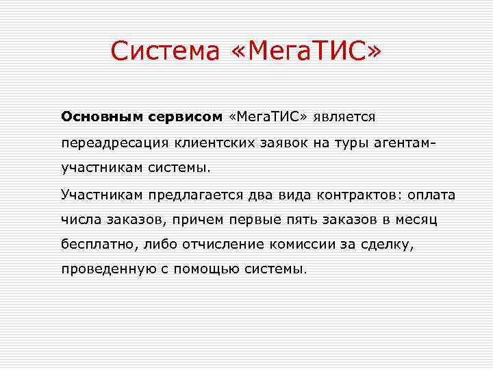 Система «Мега. ТИС» Основным сервисом «Мега. ТИС» является переадресация клиентских заявок на туры агентамучастникам