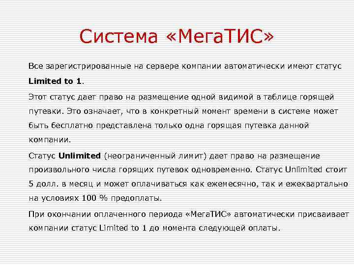 Система «Мега. ТИС» Все зарегистрированные на сервере компании автоматически имеют статус Limited to 1.