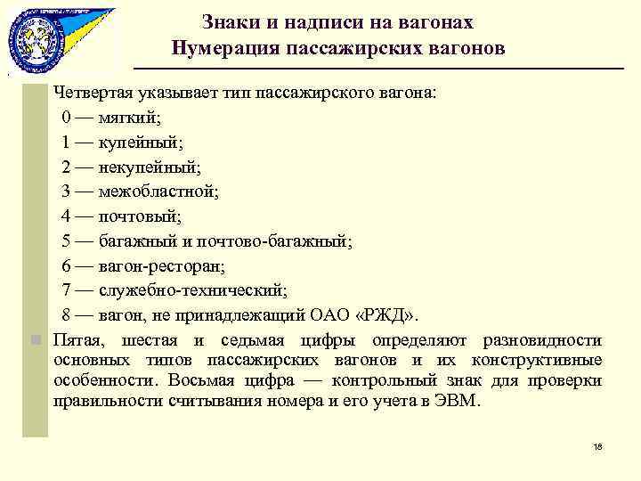 Знаки и надписи на вагонах Нумерация пассажирских вагонов Четвертая указывает тип пассажирского вагона: 0