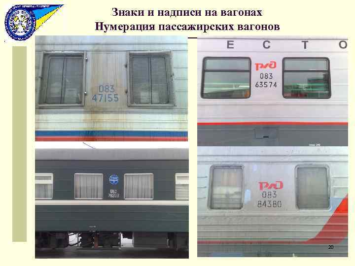 Знаки и надписи на вагонах Нумерация пассажирских вагонов 20 