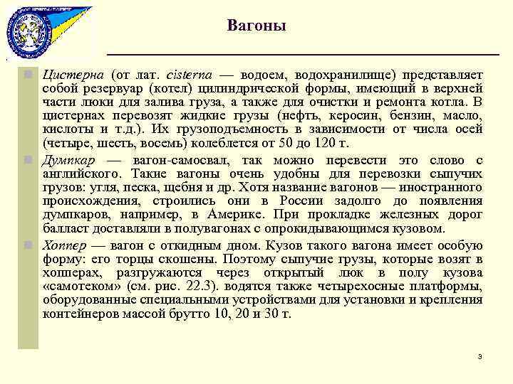 Вагоны n Цистерна (от лат. cisterna — водоем, водохранилище) представляет собой резервуар (котел) цилиндрической