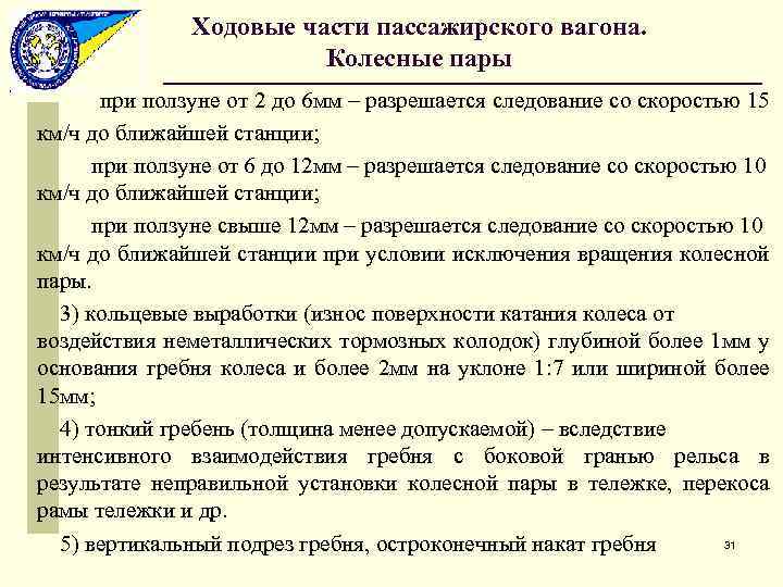 Ходовые части пассажирского вагона. Колесные пары при ползуне от 2 до 6 мм –