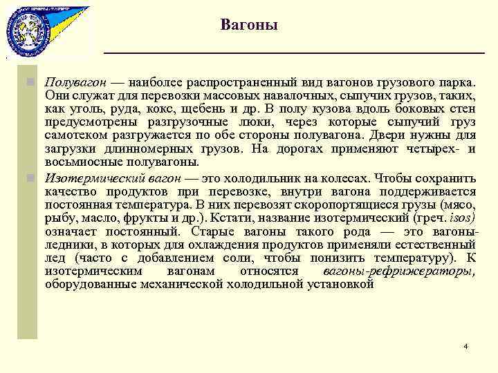 Вагоны n Полувагон — наиболее распространенный вид вагонов грузового парка. Они служат для перевозки