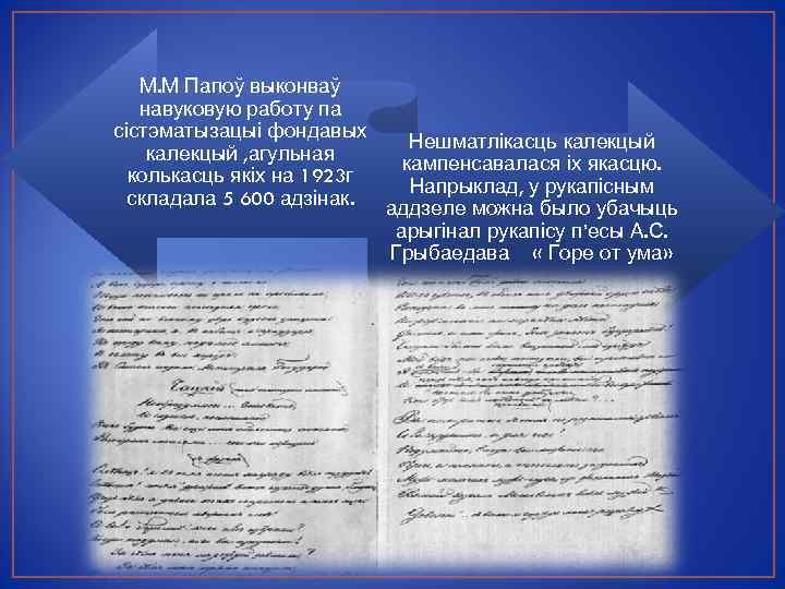 М. М Папоў выконваў навуковую работу па сістэматызацыі фондавых Нешматлікасць калекцый , агульная кампенсавалася