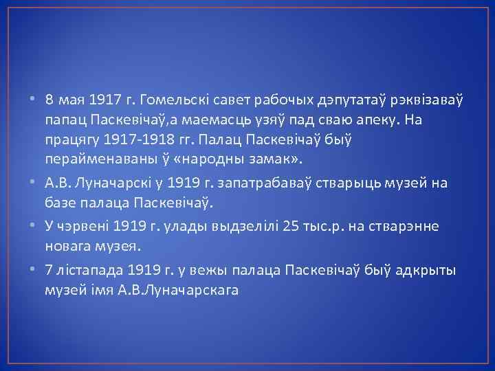  • 8 мая 1917 г. Гомельскі савет рабочых дэпутатаў рэквізаваў папац Паскевічаў, а