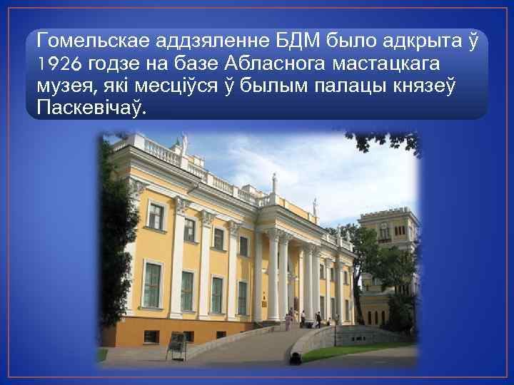 Гомельскае аддзяленне БДМ было адкрыта ў 1926 годзе на базе Абласнога мастацкага музея, які