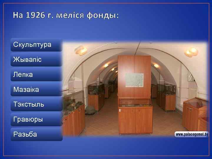 На 1926 г. меліся фонды: Скульптура Жывапіс Лепка Мазаіка Тэкстыль Гравюры Разьба 